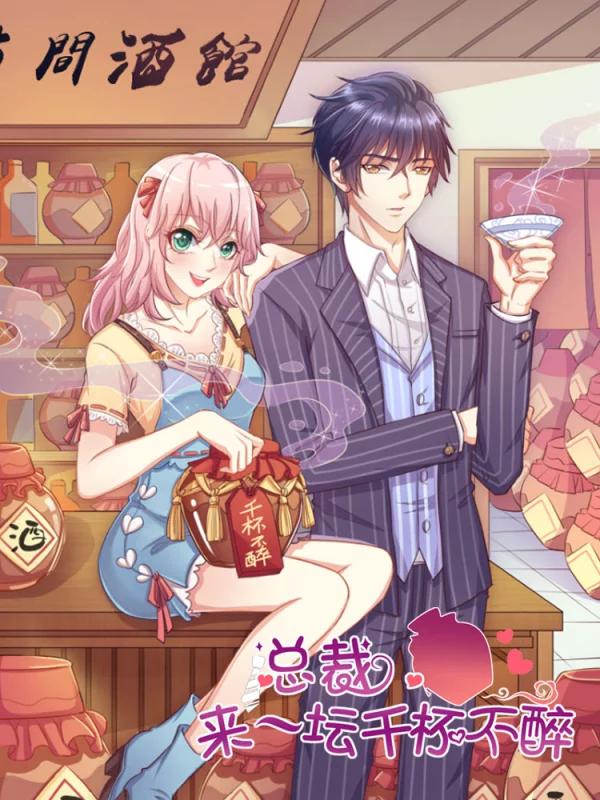 總裁，來一壇千杯不醉