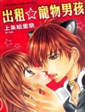 出租寵物男孩