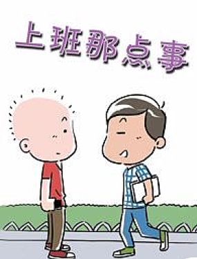 上班那點事