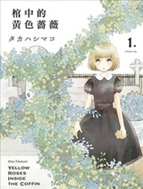 棺材中的黃色薔薇