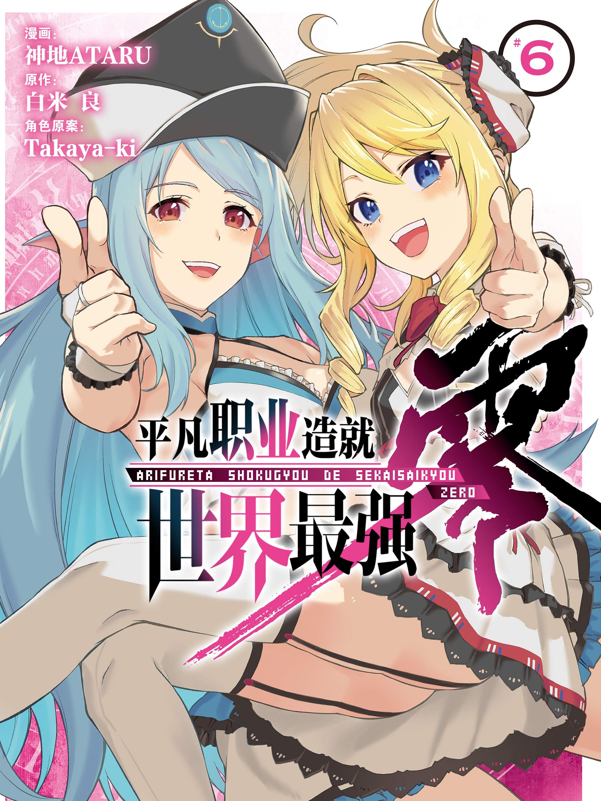 平凡職業造就世界最強 零