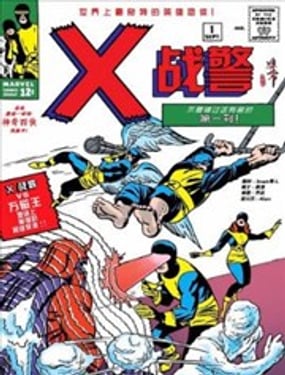 不可思議的X戰警