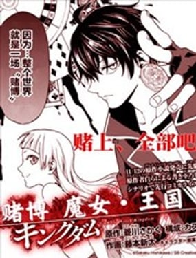 賭博·魔女·王國