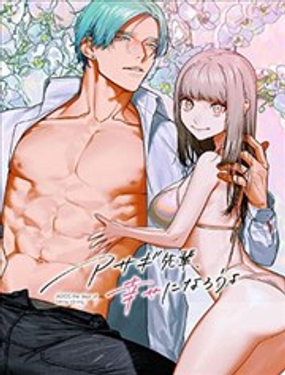 淺蔥學長，一起幸福吧