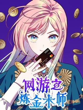 網遊的鍊金術士