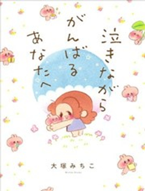 致流淚堅持的你