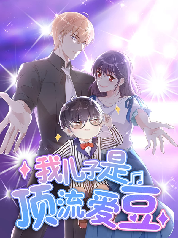 我兒子是頂流愛豆