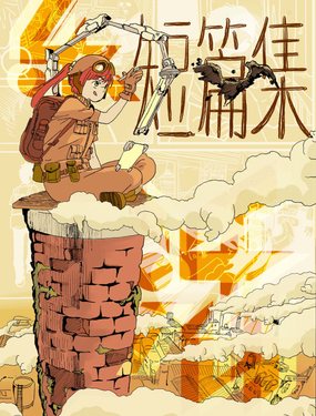 隨安樂活腦洞短篇集