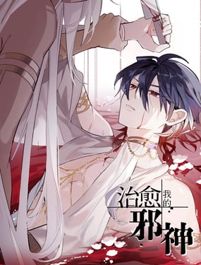 治癒我的邪神