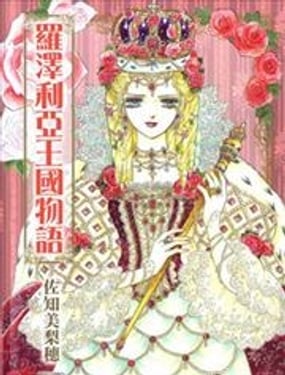 羅澤利亞王國物語