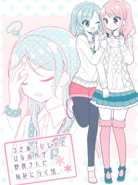 開始交往的日菜彩去向紗夜小姐問好。