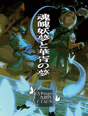 魂魄妖夢與華胥之夢