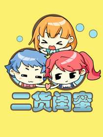 二貨閨蜜