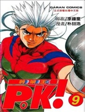 幹架王P.K!