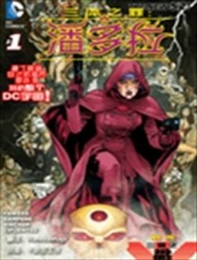 三體之罪 潘多拉