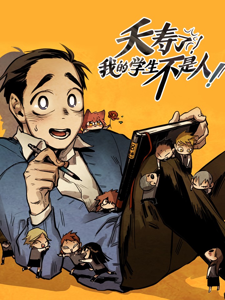 夭壽了，我的學生不是人！