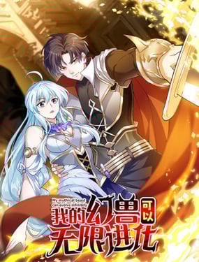 我的幻獸可以無限進化