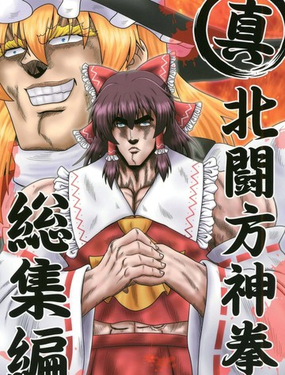 真·北鬥東方拳 總集篇