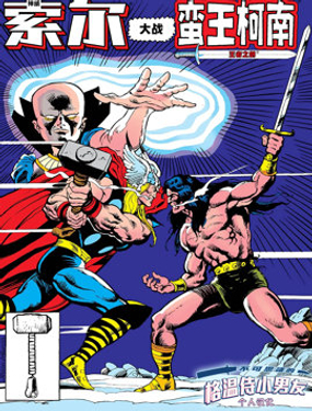 假如：雷神索爾大戰蠻王柯南