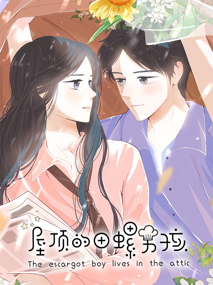 屋頂的田螺男孩