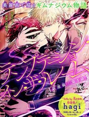 來自同室之人的誘惑