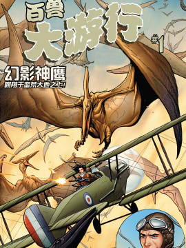 秘密戰爭：百獸大遊行