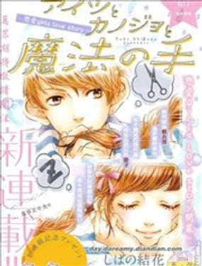 他她與魔法之手