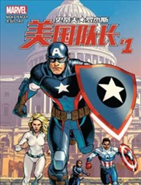 美國隊長：史蒂夫·羅傑斯V1