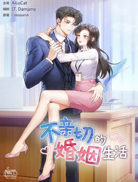 不亲切的婚姻生活