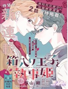 深閨王子與執事公主