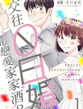 交往0日婚的戀愛家家酒？