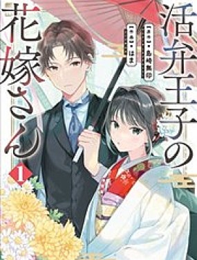 電影解說員王子的新娘