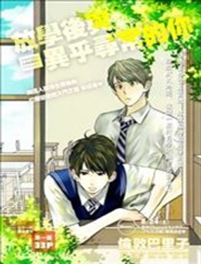 放學後與異乎尋常的你