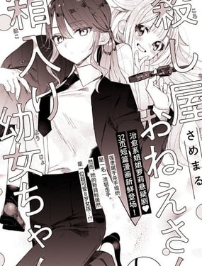 殺手大姐姐和深閨幼女妹妹