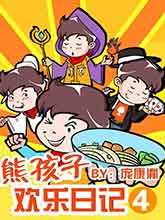 熊孩子歡樂日記第四部