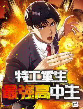 特工重生：最強高中生