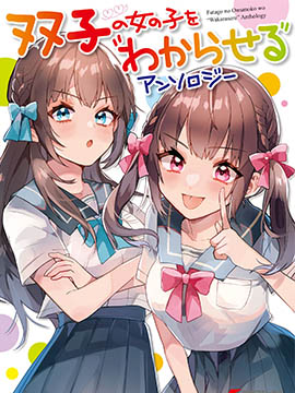 讓美少女雙胞胎「明白」