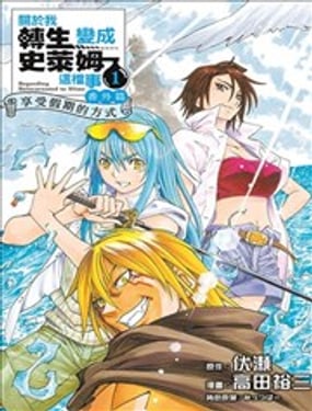 關於我轉生變成史萊姆這檔事 番外篇 ~享受假期的方式~