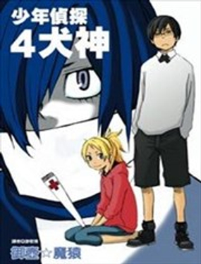 少年偵探犬神