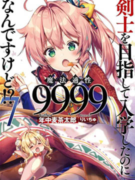 明明是以劍士為目標入學的 魔法適性卻有9999！？