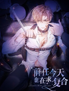 前任今天也在求複合