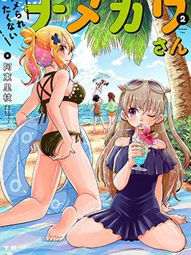 不想被小瞧的滑川同學