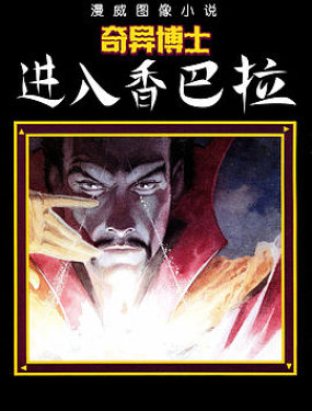 奇異博士：進入香巴拉