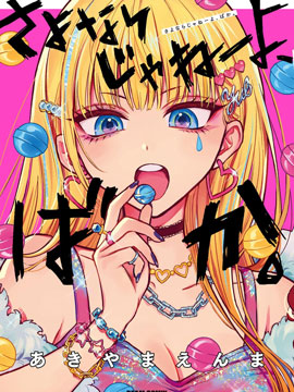 說什麼再見啊，笨蛋