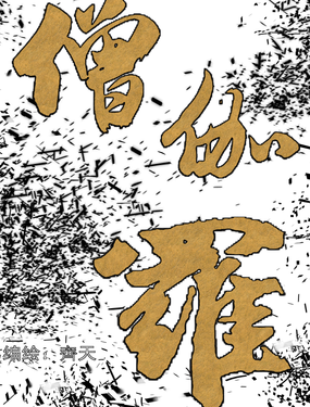 執獅子國（僧伽羅）