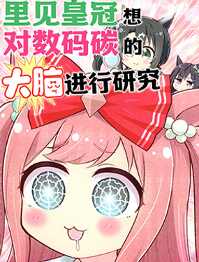 裡見皇冠想對數碼碳的大腦進行研究