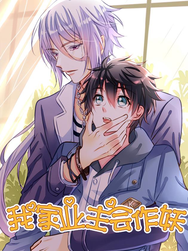 我家業主會作妖