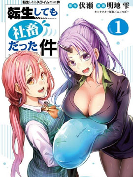 關於我轉生了也還是社畜的那件事