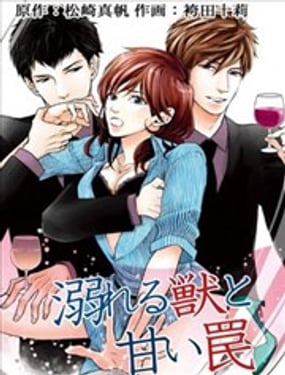 野獸沉溺於甜美陷阱