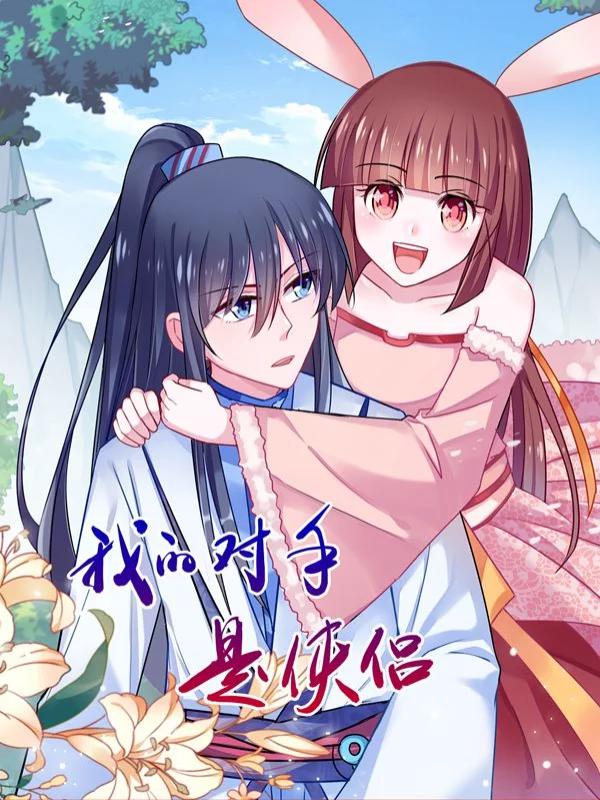 我的對手是俠侶